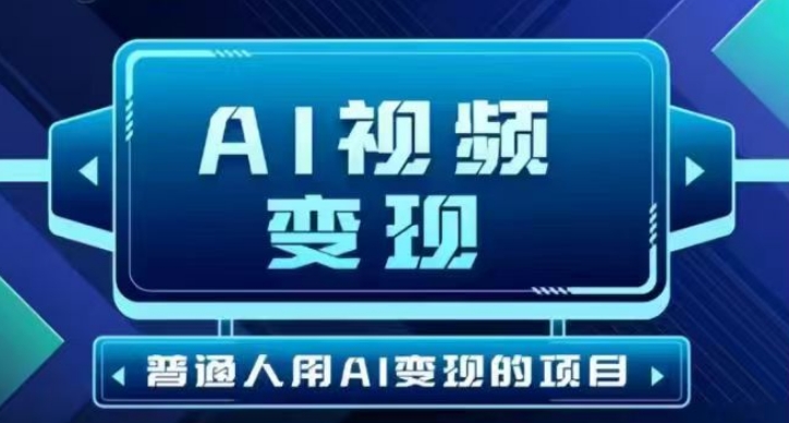 2025最新短视频玩法AI视频变现项目，AI一键生成，无需剪辑，当天单号收益30-300不等-艾云网创