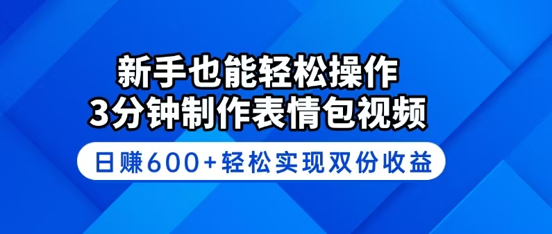 （14395期）新手也能轻松操作！3分钟制作表情包视频，日赚600+轻松实现双份收益-艾云网创