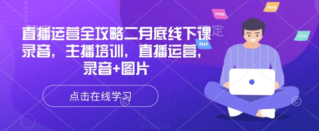 直播运营全攻略二月底线下课录音，主播培训，直播运营，录音+图片-艾云网创