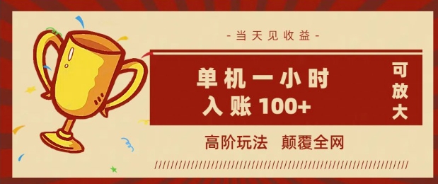 全网首发 ，颠覆全网的高阶玩法，无需养机，单机单天轻松入账1张，当天见收益，可放大-艾云网创