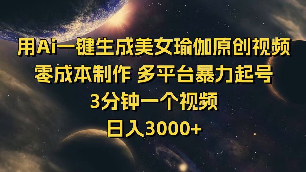 （14413期）用Ai一键生成美女瑜伽原创视频 零成本制作 多平台暴力起号  3分钟一个…-艾云网创