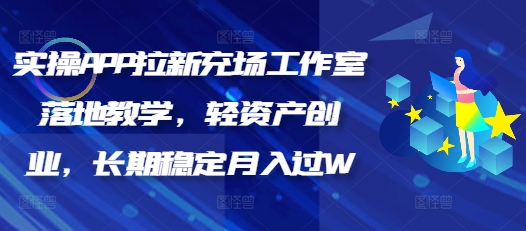 实操APP拉新充场工作室落地教学，轻资产创业，长期稳定月入过W-艾云网创