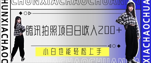 腾讯拍照项目，日收入2张+，小白也能轻松上手-艾云网创