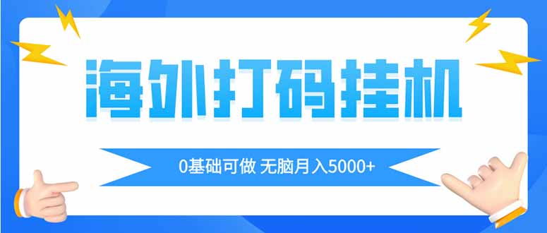 （14449期）海外打码平挂机项目，全自动撸美金，无脑月入5000+-艾云网创