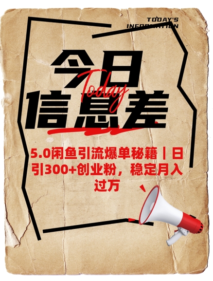 5.0闲鱼引流爆单秘籍，日引300+创业粉，稳定月入过W-艾云网创