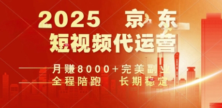2025暴力玩法，京东短视频代运营  月入8k+操作简单小白轻松上手【揭秘】-艾云网创