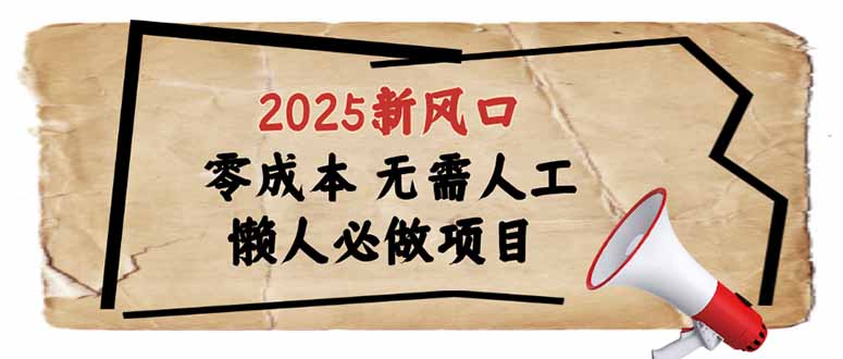 （14342期）2025新风口，懒人必做项目，零成本无需人工，轻松上手无门槛-艾云网创