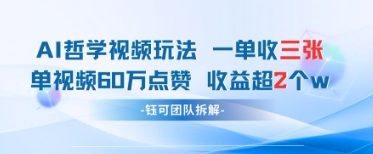 AI哲学视频新玩法 一单398元-单条视频60W点赞收益过W-艾云网创
