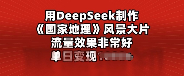 用DeepSeek制作风景大片，流量效果非常好，单日变现多张-艾云网创