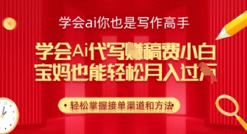 学会ai代写挣稿费，小白也能轻松月入几k-艾云网创