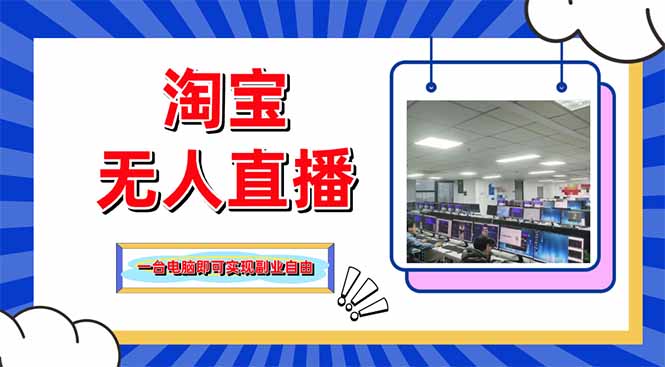 （14417期）淘宝无人直播带货，单品打爆+搜索流打法，24小时必出单-艾云网创