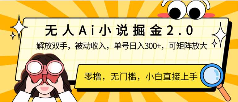 （14307期）无人Ai小说掘金2.0，被动收入，解放双手，单号日入300+，可矩阵操作，…-艾云网创
