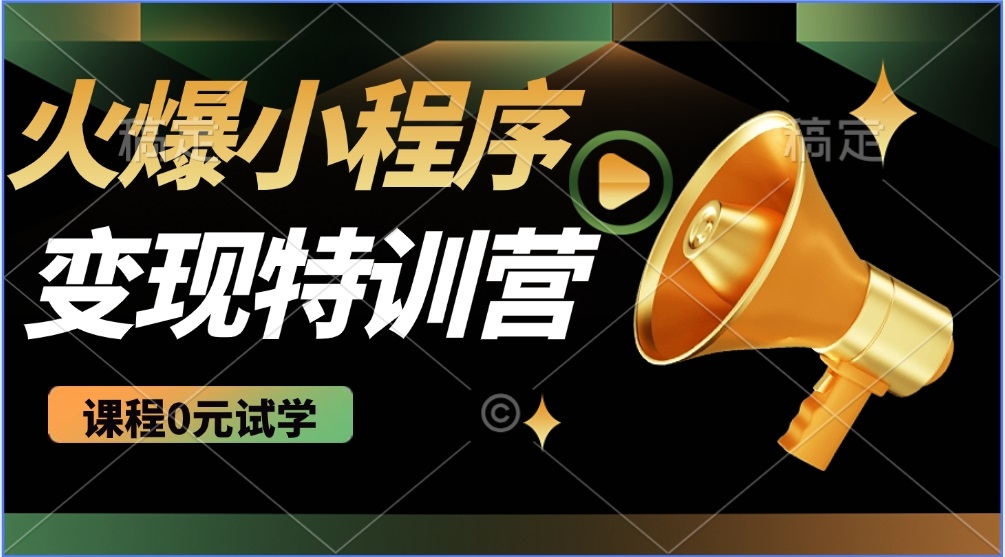 （14361期）2025火爆微信小程序推广，全自动被动收益，轻松日入500+-艾云网创