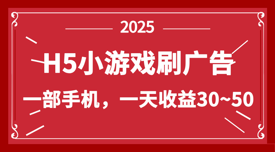 （14435期）零撸新项目！H5小游戏刷广告，单设备一天收益30~50-艾云网创
