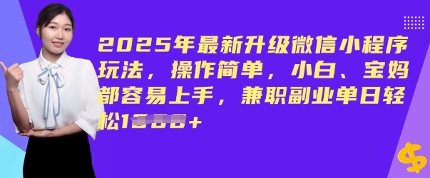 2025年最新升级微信小程序玩法，操作简单，小白、宝妈都容易上手，兼职副业单日轻松多张-艾云网创
