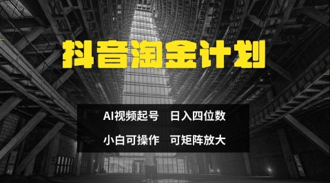 抖音淘金计划，Ai三天起号，零门槛，不违规，小白也能日入三位数-艾云网创