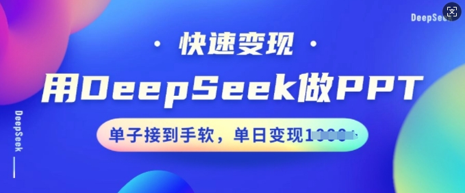 用DeepSeek做PPT，快速变现，单子接到手软，单日变现多张-艾云网创