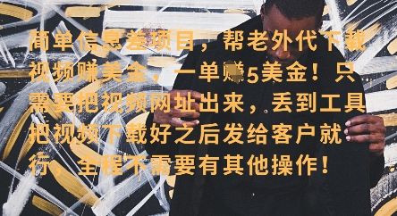 零门槛挣美金，海外视频代下服务，单笔收益40+，小白也能轻松上手-艾云网创