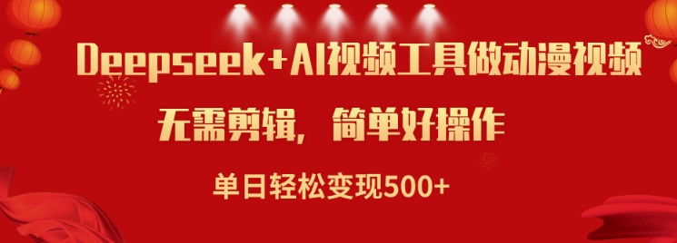 利用Deepseek和AI工具做小说视频，单日轻松变现5张-艾云网创