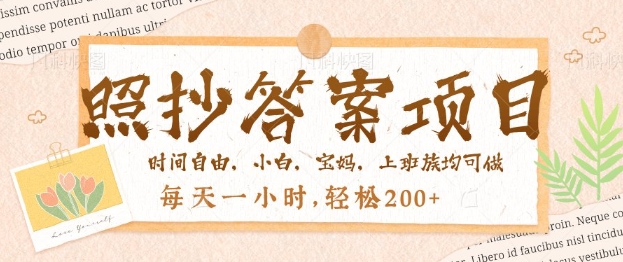 照抄答案，一个问题薅多遍，百分百有收益，每天一小时，轻松2张-艾云网创