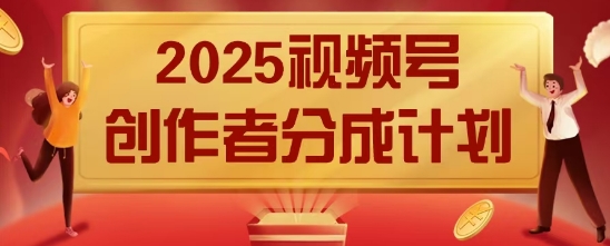 2025风口项目视频号创作者分成计划，操作简单，小白也能日入数张-艾云网创