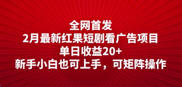 全网首发，2月最新红果短剧看广告项目，单日收益20+，新手小白也可上手，可矩阵操作-艾云网创