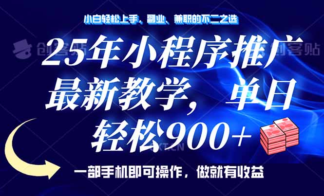 （14271期）25年小程序推广，最新教学，单日轻松变现900+，一部手机就可操作，小白…-艾云网创