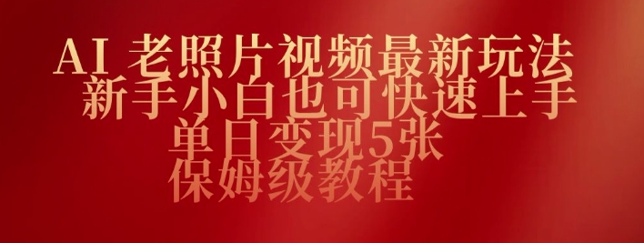 AI老照片视频最新玩法，新手小白也可快速上手，单日变现5张，保姆级教程-艾云网创