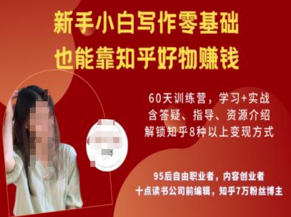知乎好物陪跑营，新手小白写作零基础，也能靠知乎好物挣钱-艾云网创