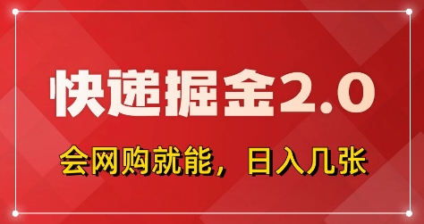 快递掘金2.0，拼多多0元购+快递返佣，全自动下单软件，小白轻松上手，日入5张+【揭秘】-艾云网创