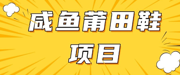 闲鱼高转化项目，手把手教你做，日入3张+(详细教程+货源)-艾云网创