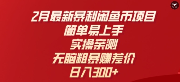 2月最新暴利闲鱼币项目，简单易上手，实操亲测，无脑粗暴赚差价，日入3张-艾云网创