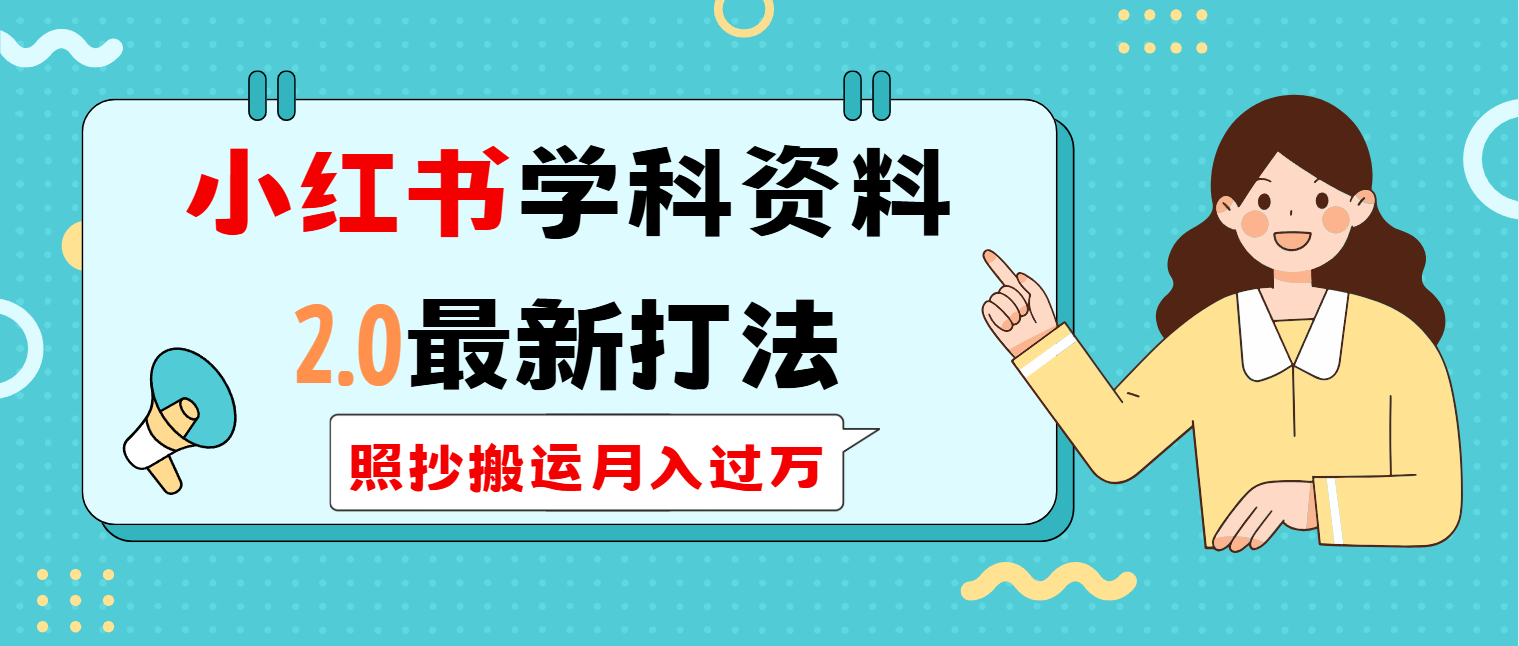 （14357期）小红书学科类2.0最新打法，照抄搬运月入过万-艾云网创