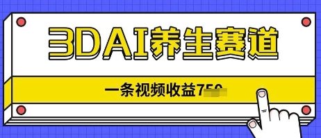 3DAI养生赛道，一条视频挣了几张，3分钟一条-艾云网创