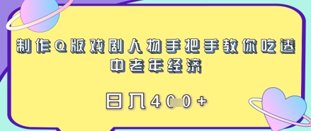 制作Q版戏剧人物手把手教你吃透中老年经济，日入4张-艾云网创