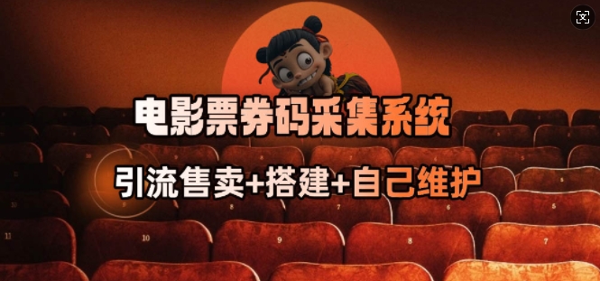 电影票券码采集系统_从商户放单转型做抢单达人-艾云网创