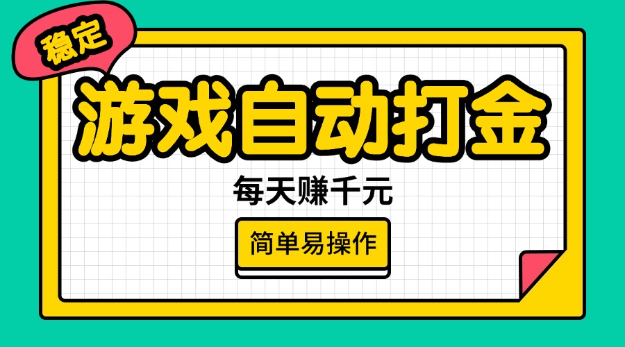 （14316期）游戏自动打金，每天赚千元，简单易操作-艾云网创