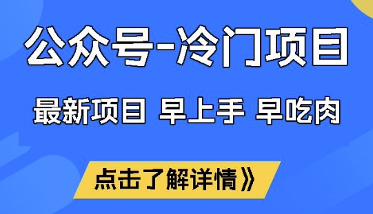 公众号冷门赛道，早上手早吃肉，单月轻松稳定变现1W【揭秘】-艾云网创