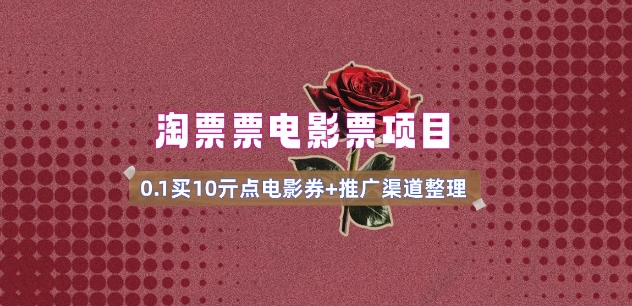 电影票无门槛券推广_0.1亓买10亓无门槛+渠道入口(v1.0版教程)-艾云网创