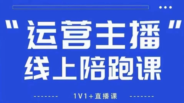 猴帝1600线上课【4月6更新】拉爆自然流，做懂流量的主播，新规政策下，自然流破圈攻略-艾云网创