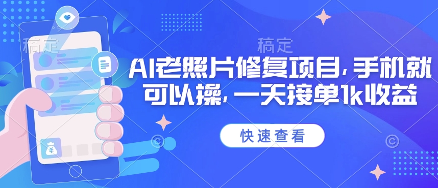 25年最新AI老照片修复项目，手机就可以操，一天接单1k收益-艾云网创