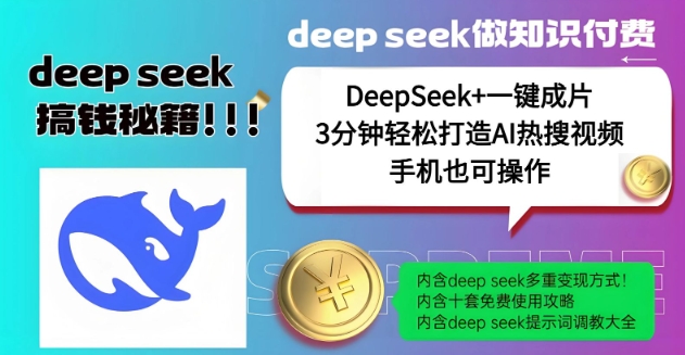 绝了，DeepSeek+一键成片，一分钟轻松打造AI热搜视频，结合流量IP哪吒，轻松日入多张-艾云网创