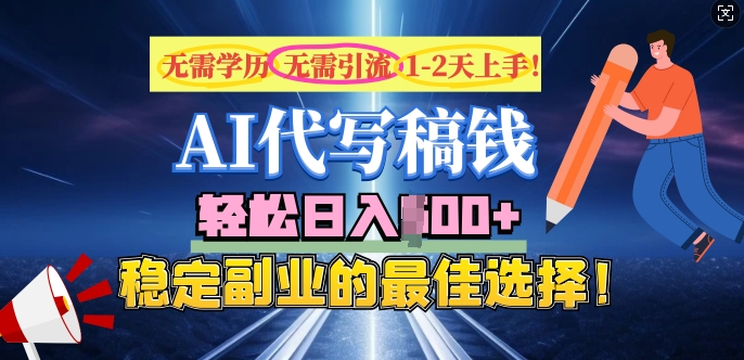 AI代写，无需学历、无需引流、无需经验，日入5张，稳定副业的最佳选择-艾云网创