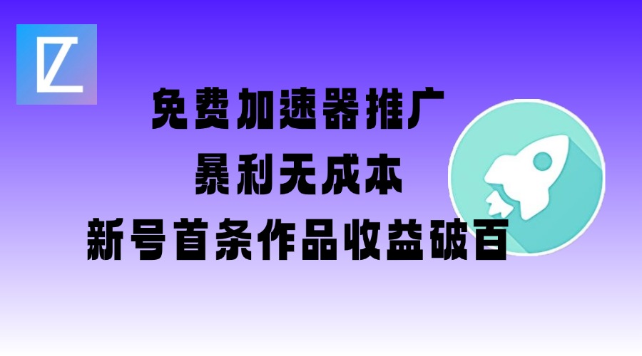 免费加速器推广项目_新号首条作品收益破百【图文+视频+2w字教程】-艾云网创
