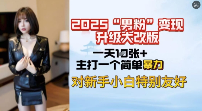 2025男粉变现全新玩法升级，日入上千简简单单，小白可轻松上手-艾云网创