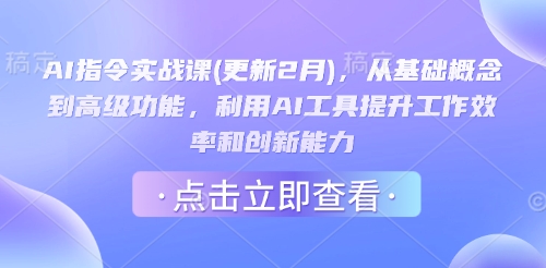 AI指令实战课(更新2月)，从基础概念到高级功能，利用AI工具提升工作效率和创新能力-艾云网创