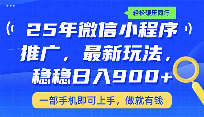 （14411期）25年最新小程序推广教学，稳定日入900+，轻松碾压同行-艾云网创