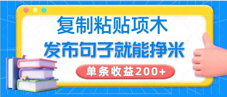 复制粘贴小项目，发布句子就能赚米，单条收益2张-艾云网创