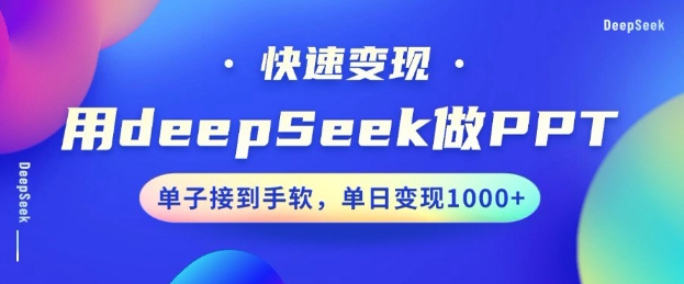 用DeepSeek做PPT，一个工具10分钟就可以搞定，快速接单变现，小白轻松上手，日搞多张-艾云网创