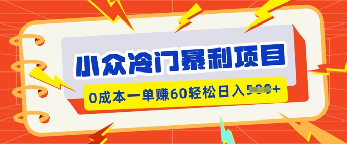 小众冷门暴利项目，小红书卖虚拟资料，0成本一单挣60轻松日入多张-艾云网创